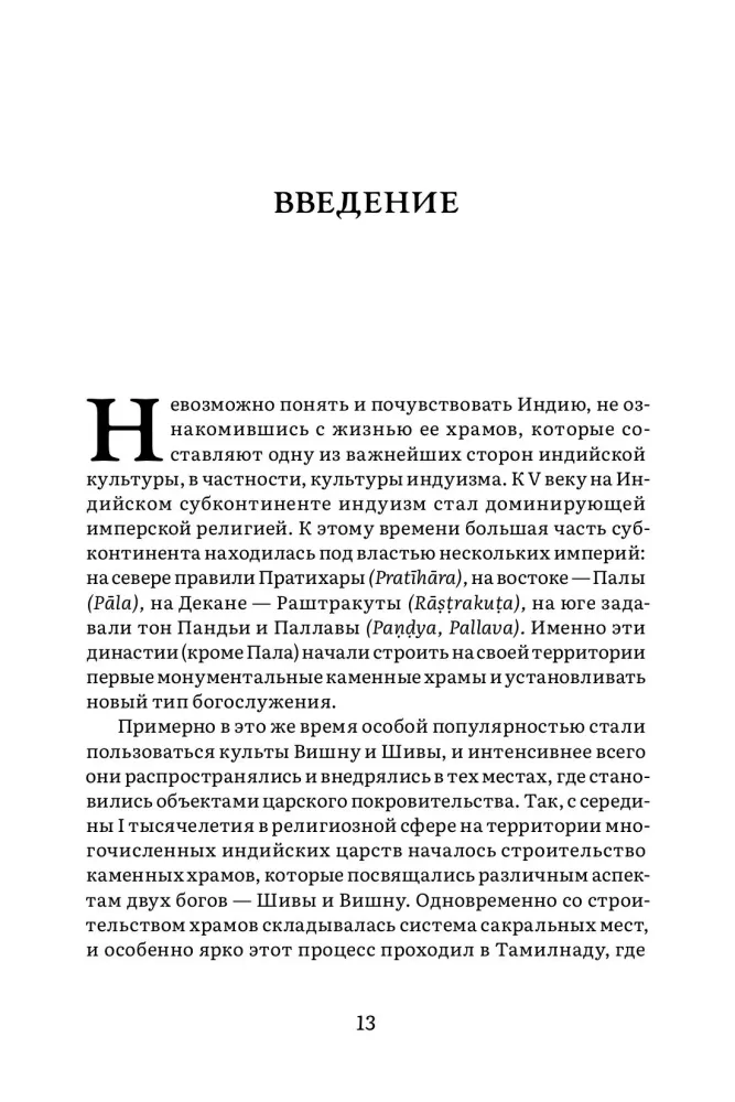 Indijas tempļa vēsture un kultūra. Grāmata 2: Tempļa dzīve — foto 7