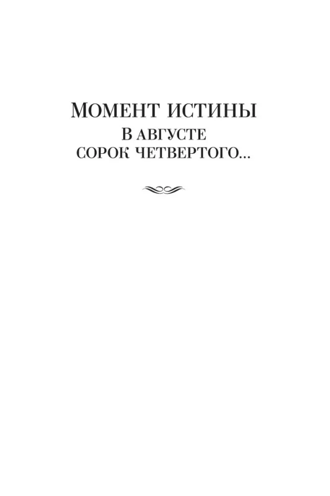 Момент истины. В августе сорок четвертого — фото 11