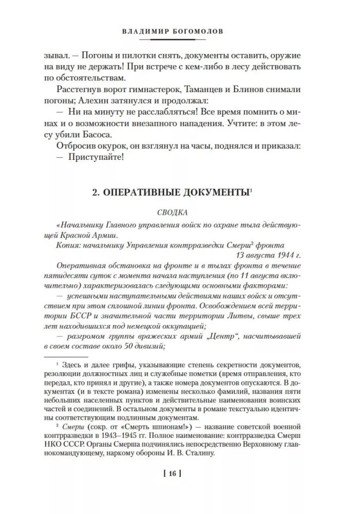 Момент истины. В августе сорок четвертого — фото 16