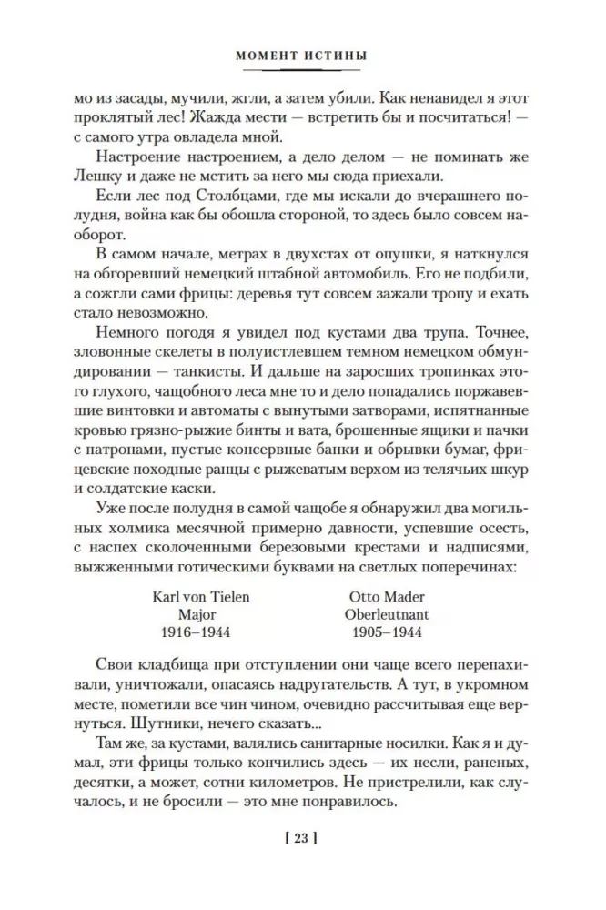 Момент истины. В августе сорок четвертого — фото 23