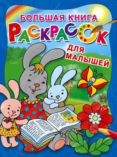 Большая книга раскрасок для малышей