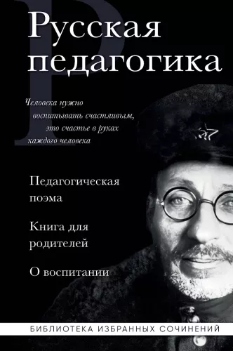 Russian Pedagogy. Pedagogical Poem. A Book for Parents. On Education