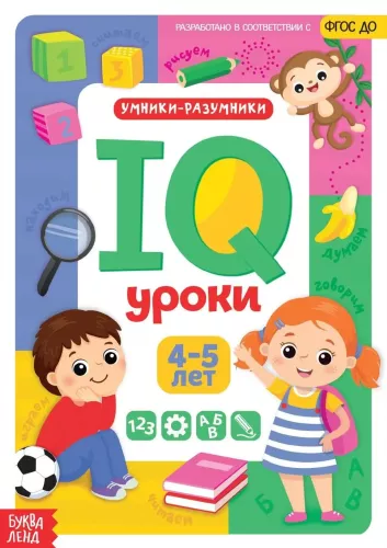 IQ уроки для детей от 4 до 5 лет
