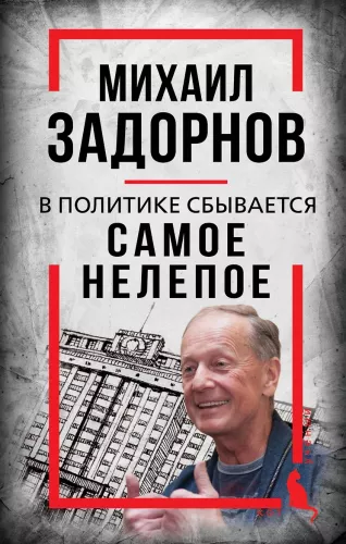Михаил Задорнов. В политике сбывается самое нелепое