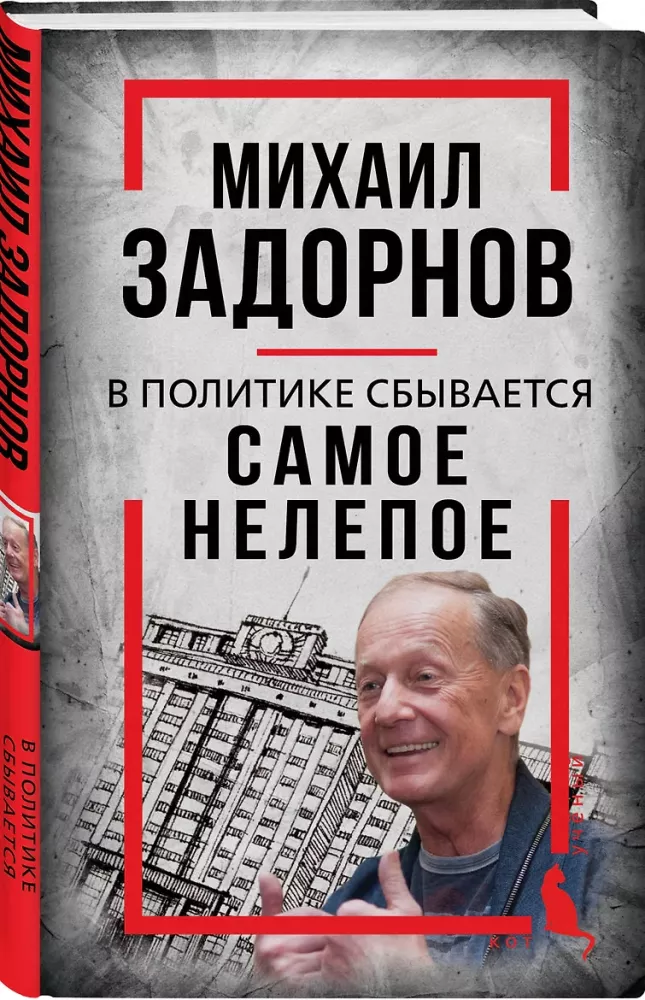 Mihailas Zadornovas. Politikoje išsipildo pats kvailiausias dalykas — nuotrauka 2