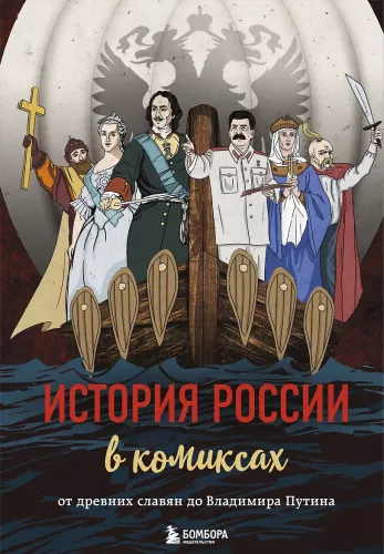 Krievijas vēsture komiksos. No senajiem slāviem līdz Vladimiram Putinam