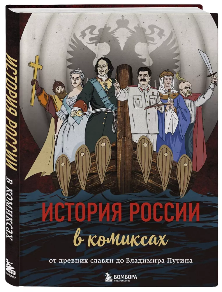 Krievijas vēsture komiksos. No senajiem slāviem līdz Vladimiram Putinam — foto 2