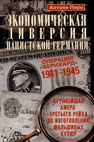 Wirtschaftliche Diversion des nationalsozialistischen Deutschlands. Operation Bernhard. 1941—1945