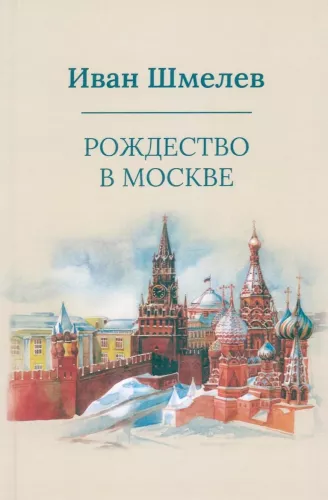 Рождество в Москве