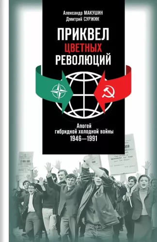 Prequel to Color Revolutions: The Apex of Hybrid Cold War. 1946-1991