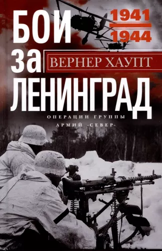 Leningradi lahingud. Põhjarinde grupi operatsioonid. 1941—1944