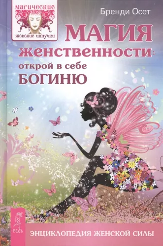 The Magic of Femininity: Unleash the Goddess Within