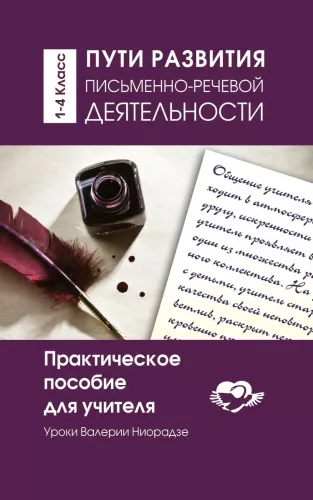 Rakstiskās un mutiskās komunikācijas attīstības ceļi. Praktiska rokasgrāmata skolotājam