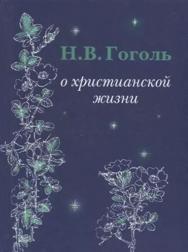 О христианской жизни