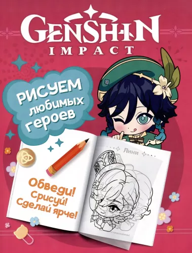 Genshin Impact. Rysujemy ulubionych bohaterów (różowa)