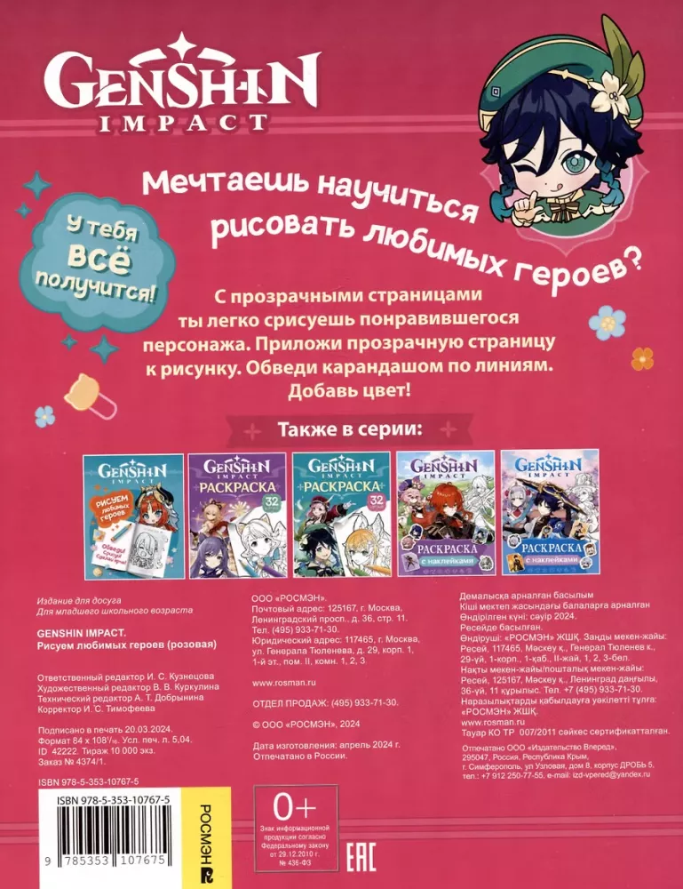 Genshin Impact. Rysujemy ulubionych bohaterów (różowa) — zdjęcie 2