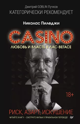Kazino. Mīlestība un vara Lasvegasā. Ievads Dmitrijs Goblins Pučkovs