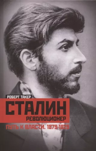 Stalin­-revolutsionäär. Tee võimule. 1879—1929