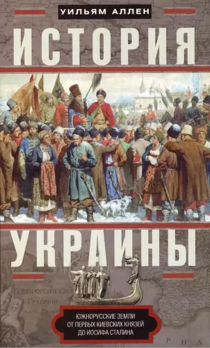 Die Geschichte der Ukraine. Südrussische Länder von den ersten Kiewer Fürsten bis Joseph Stalin