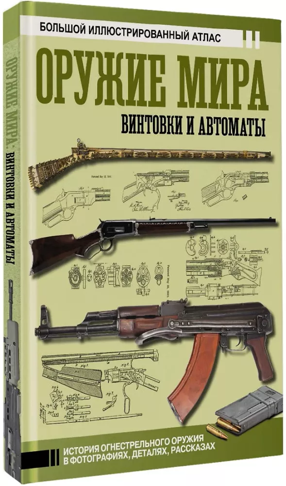 Pasaulio ginklas: šautuvai ir automatai — nuotrauka 2