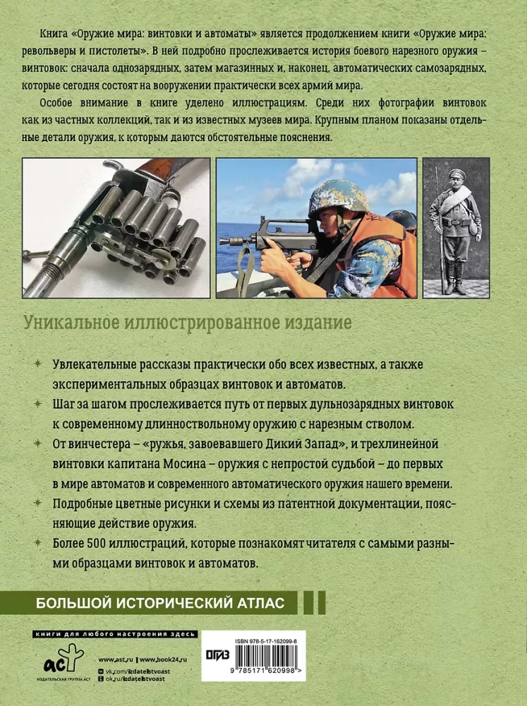 Pasaulio ginklas: šautuvai ir automatai — nuotrauka 3