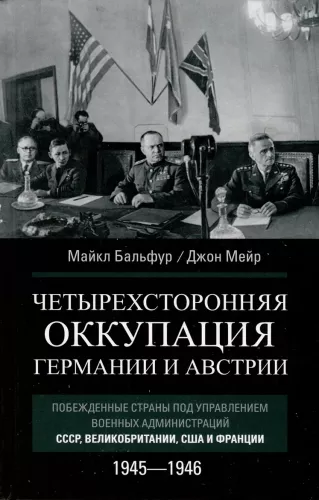 Keturių šalių okupacija Vokietijoje ir Austrijoje. Pralaimėjusios šalys, valdomos SSRS, Didžiosios Britanijos, JAV ir Prancūzijos karinių administracijų. 1945–1946