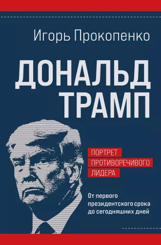 Donald Trump. Portret kontrowersyjnego lidera. Od pierwszej kadencji prezydenckiej do dzisiaj