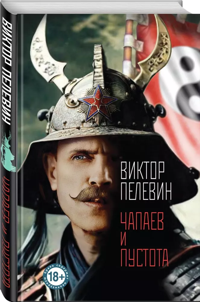 Чапаев и Пустота — фото 2