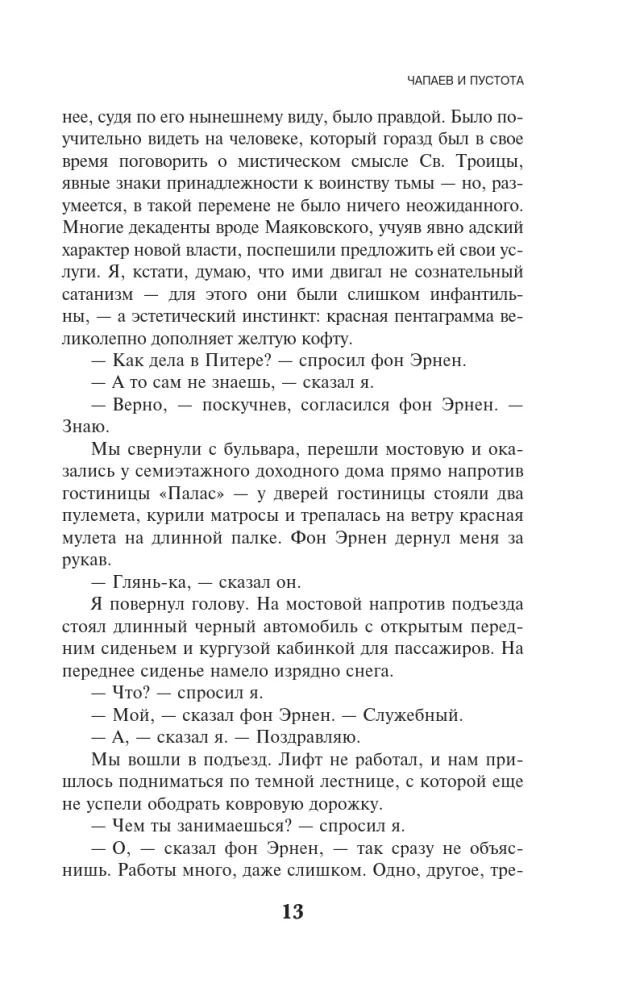 Чапаев и Пустота — фото 10