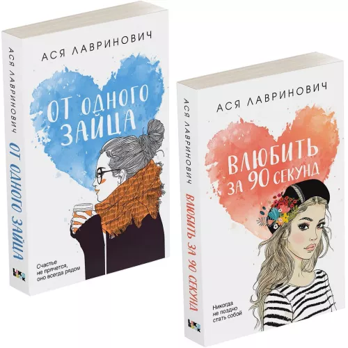 Влюбить за 90 секунд. От одного Зайца (комплект из 2-х книг)