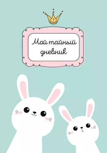 Мой тайный дневник - Мятный с крольчатами