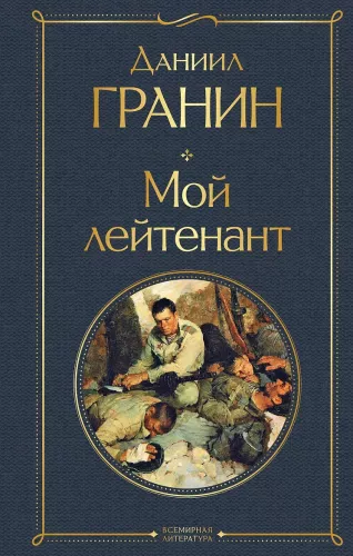 Mój porucznik