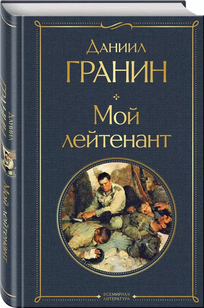 Mój porucznik — zdjęcie 2