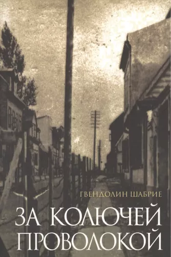 За колючей проволкой