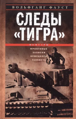 Tigro pėdsakai. Vokiečių tankisto fronto užrašai. 1944