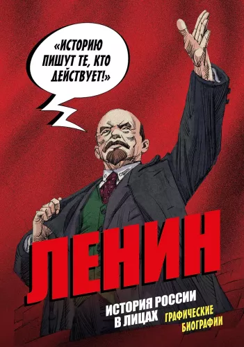 Venemaa ajalugu nägudes. Lenin. Graafiline biograafia
