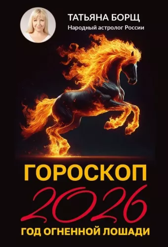 Horoskop na 2026: rok Ognistego Konia