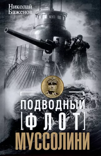 Mussolini povandeninis laivynas. Italų povandeniniai laivai kovoje už Atlantą. 1940—1943