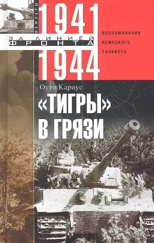 Tigrai purve. Vokiečių tankisto prisiminimai. 1941—1944