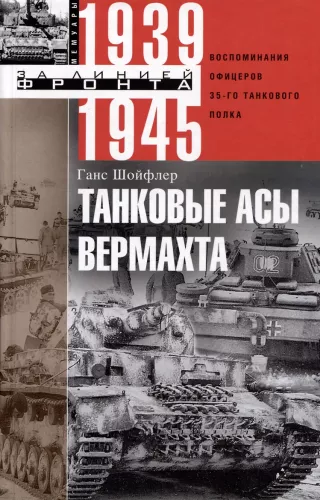 Vokietijos tankų asai. 35-ojo tankų pulko karininkų atsiminimai. 1939—1945