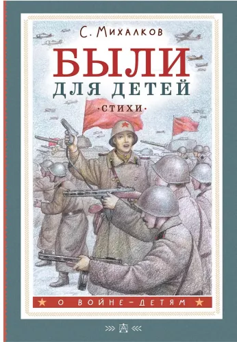 Byli dla dzieci. Wiersze