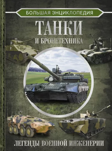 Didžioji enciklopedija. Tankai ir šarvuotos technikos
