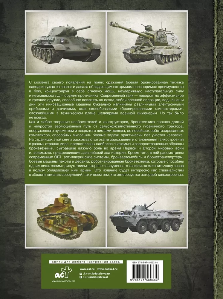 Große Enzyklopädie. Panzer und gepanzerte Fahrzeuge — Foto 3