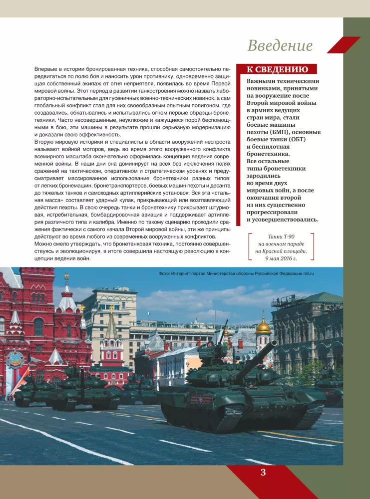 Große Enzyklopädie. Panzer und gepanzerte Fahrzeuge — Foto 4