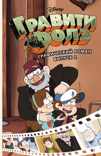 Gravity Falls. Powieść graficzna. Tom 2