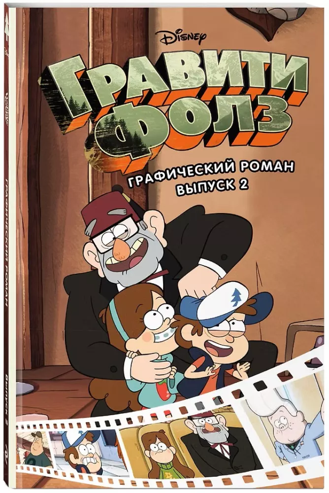 Gravity Falls. Graphic Novel. Ausgabe 2 — Foto 2