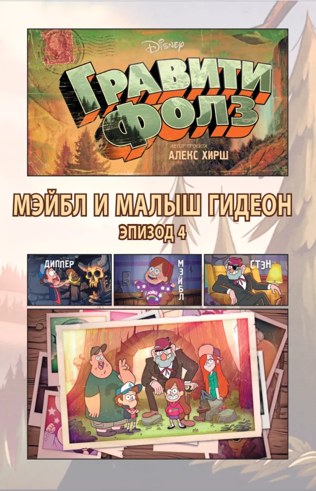 Gravity Falls. Graphic Novel. Ausgabe 2 — Foto 5