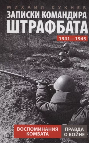 Šarvuočio vado užrašai. Komandanto atsiminimai. 1941—1945