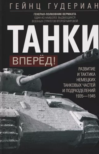 Panzer – vorwärts! Entwicklung und Taktik der deutschen Panzertruppen und -einheiten. 1935–1945