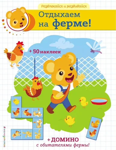Poilsiaujame fermoje! (+ lipdukai ir domino)